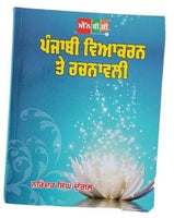 Learn punjabi grammar viyakaran te rachnavali panjabi study guide book mh new