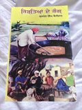 Rishtian De Rang Gurmail Singh Bainiwal Punjabi Reading Panjabi A Level Book B34