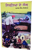 Rishtian De Rang Gurmail Singh Bainiwal Punjabi Reading Panjabi A Level Book B34