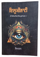 Illuminati di History Part 1 Book by Simran Punjabi Gurmukhi B68 New Panjabi