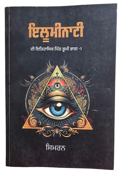 Illuminati di History Part 1 Book by Simran Punjabi Gurmukhi B68 New Panjabi