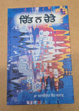 Chitt Na Chetay book Balwinder Kaur Brar Punjabi Literature Panjabi Novel B61