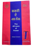 The 48 Laws of Power Robert Greene Book Shakti Punjabi Gurmukhi New Panjabi A21