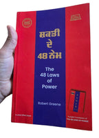 The 48 Laws of Power Robert Greene Book Shakti Punjabi Gurmukhi New Panjabi A21