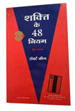 48 Laws of Power in Hindi Shakti ke 48 Niyam Robert Greene Motivation Book MO