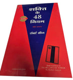 48 Laws of Power in Hindi Shakti ke 48 Niyam Robert Greene Motivation Book MO