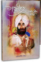 Marjeewra The Valiant Jaswant Singh Khalra by Gurmeet Kaur Sikh Book in Punjabi