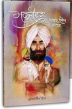 Marjeewra The Valiant Jaswant Singh Khalra by Gurmeet Kaur Sikh Book in Punjabi