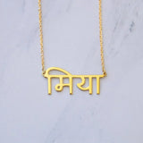 Punjabi Bijoux Femme Custom Name Necklace Personalized Stainless Steel Gold Choker Customized Hindi Name Necklace For Hindu Gift