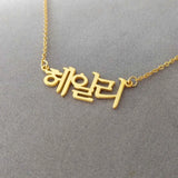 Personalized Arabic Necklaces in ANY Language Custom Name Necklaces Hebrew Korean Chinese Punjabi Choker Stainless Steel Jewelry