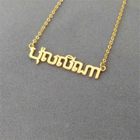 Custom Name Necklace Personalized International Any Languages Choker Russian Khmer Punjabi Sinhala Necklaces Gift For Women Men