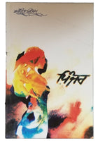 Pinjar Novel Amrita Pritam Punjabi Famous Fiction Book Paperback ਪਿੰਜਰ ਨਾਵਲ B70